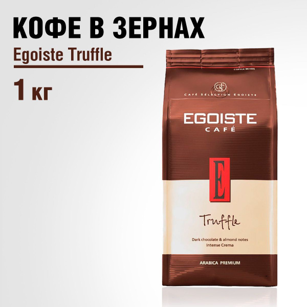 Кофе в зернах Egoiste (Эгоист) Truffle (Трюфель), 1 кг - купить с ...