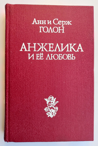 Анжелика и ее любовь | Голон Анн, Голон Серж - купить с доставкой по ...