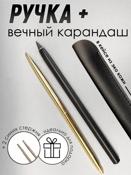 Вечный карандаш металлический (чёрный) + ручка металлическая (золотая ...