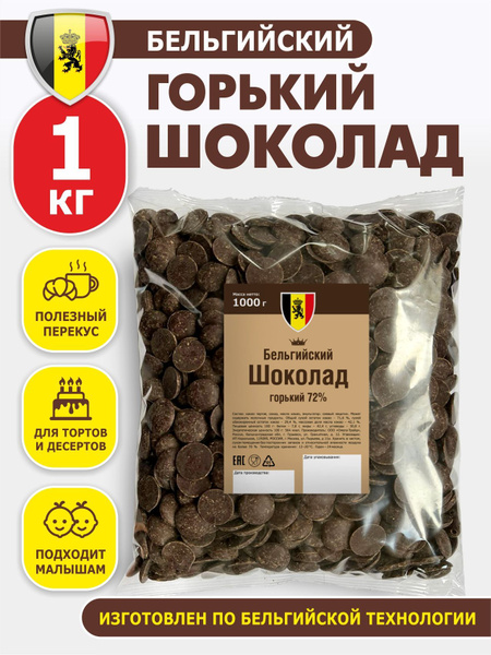 Шоколад кондитерский горький 1 кг, Бельгийский - купить с доставкой по ...