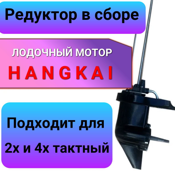 Редуктор в сборе на лодочный мотор HANGKAI, Ханкай 5-6 л.с. 2-такт ...