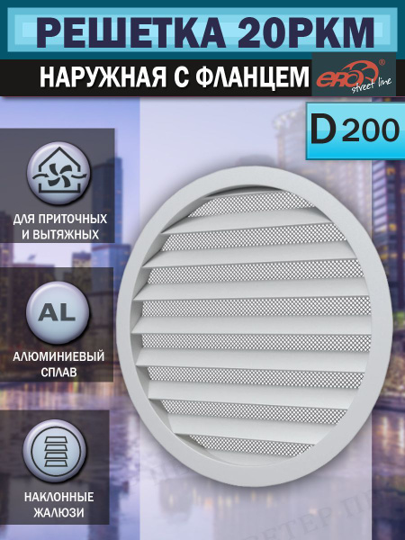20РКМ Решетка вентиляционная круглая, с фланцем D 200 мм, алюминиевая ...