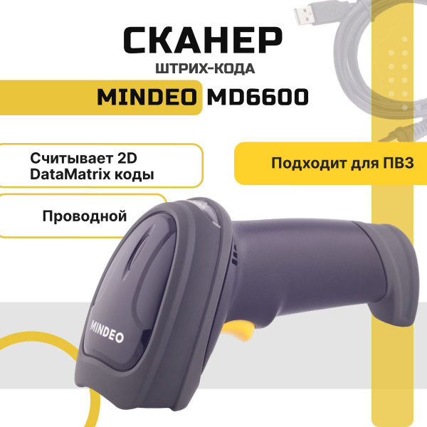 Сканер Mindeo MD6600-HD/SR: обзор Foto 18