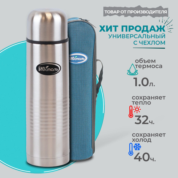 Термос Биосталь "с чехлом" купить c доставкой на OZON по низкой цене ...
