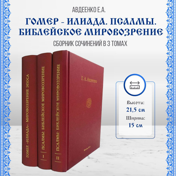 Собрание сочинений Авдеенко Евгений Андреевич Гомер. Илиада ...
