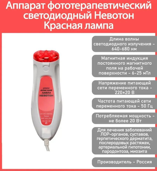 Невотон Фототерапия Аппарат фототерапевтический светодиодный Красная ...