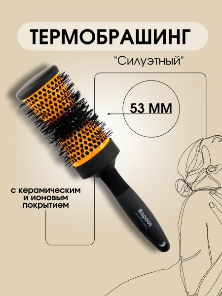 Kapous Professional Термобрашинг СИЛУЭТНЫЙ для укладки волос с ...