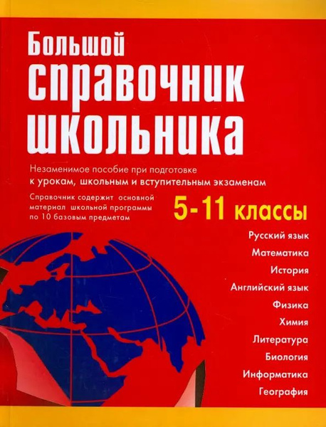Большой справочник школьника. 5-11 классы - купить с доставкой по ...