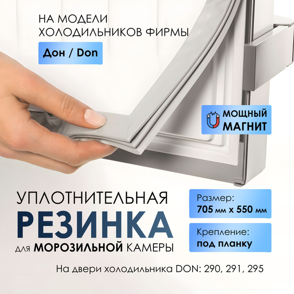 Уплотнительная резина для двери морозильной камеры холодильника Don/Дон ...