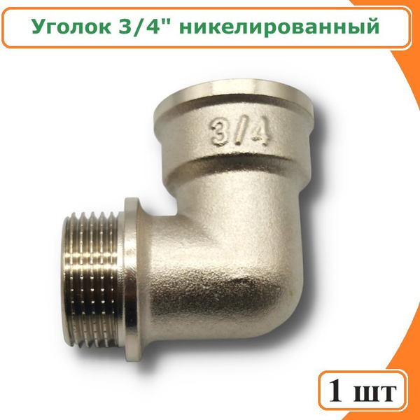 Уголок 3/4" внутренняя-наружная с ограничителем TIM никелированная ...