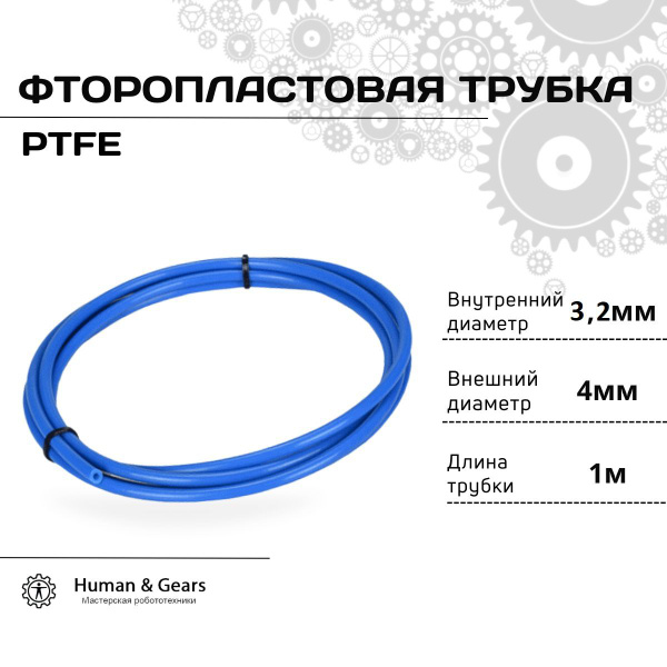 Трубка фторoпластовая синяя (PTFE, тефлоновая), 1м, для 3D принтера 3 ...