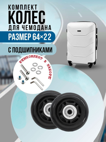 Комплект колес для чемодана с подшипниками 64 мм - 2шт - купить с ...