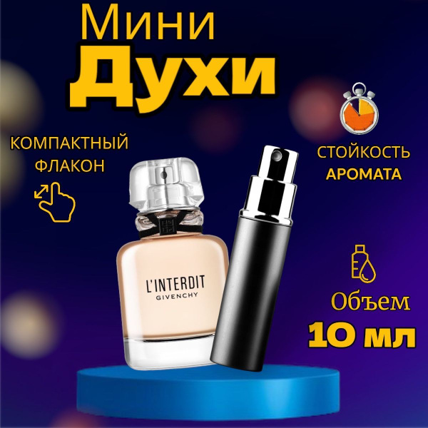 Интердит Туалетная вода 10 мл (1251112415)
