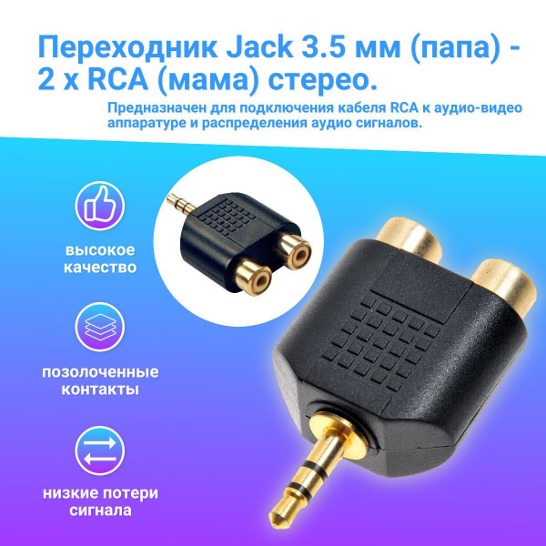 Аудио переходник Jack 3.5 мм (M) стерео - 2x RCA тюльпан (F), (1 шт ...