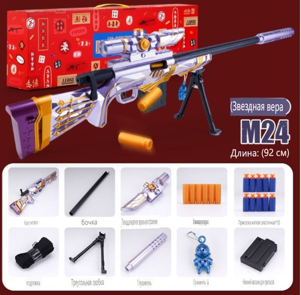 Детская игрушечная снайперская винтовка M24 (фиолетовый, реалистичный ...