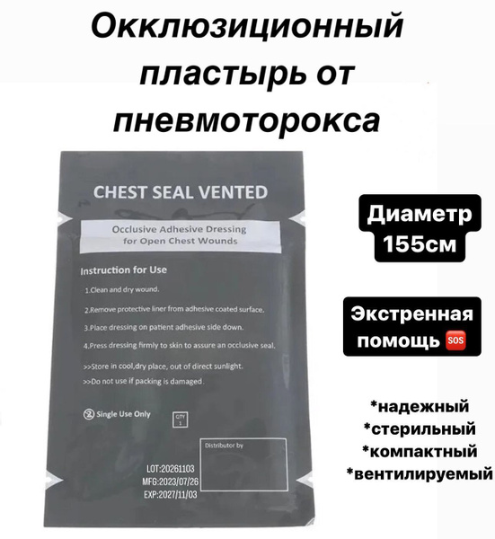 Тактический окклюзионный пластырь вентилируемый от пневмоторакса с ...
