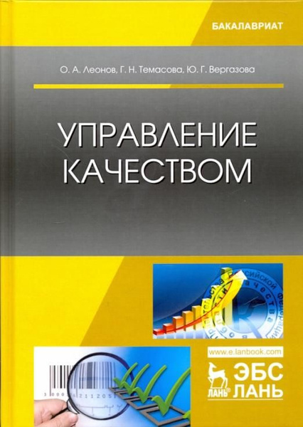Управление качеством. Учебник | Вергазова Юлия Геннадьевна, Леонов Олег ...
