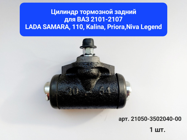 Цилиндр тормозной задний рабочий для ВАЗ 2101-2107/LADA Samara, 110 ...