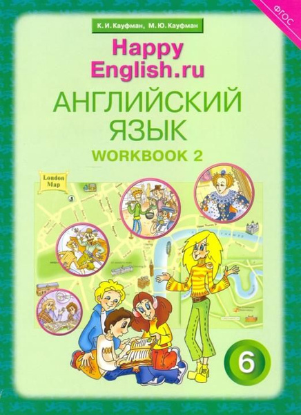 Английский язык. 6 класс. Рабочая тетрадь № 2 к учебнику Happy English ...