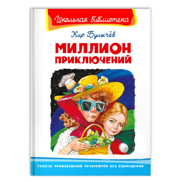 Внеклассное чтение. Кир Булычев. Миллион приключений. Издательство ...