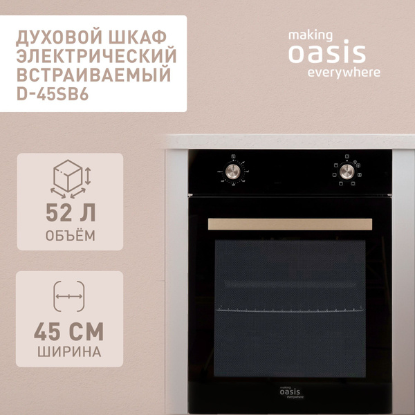 Духовой шкаф электрический встраиваемый 45 см making Oasis everywhere D ...