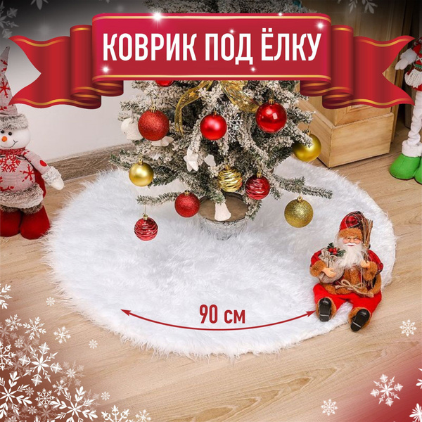 Меховой круглый коврик-юбка под ёлку 90см, украшение под елку, белый ...