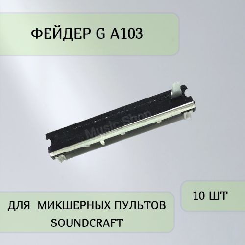 Фейдер G A103 для микшерных пультов Soundcraft (10 шт) - купить с ...