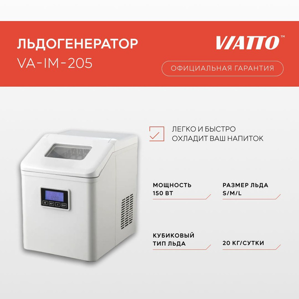 Льдогенератор для дома Viatto VA-IM-205. Ледогенератор заливной ...