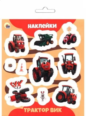 Трактор Вик. Наклейки - купить с доставкой по выгодным ценам в интернет ...