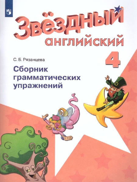 Английский язык 4 класс. Звездный английский. Сборник грамматических ...