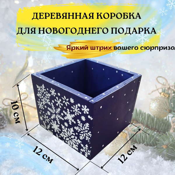 Декоративная коробка на Новый Год, ящик для подарка - купить по ...