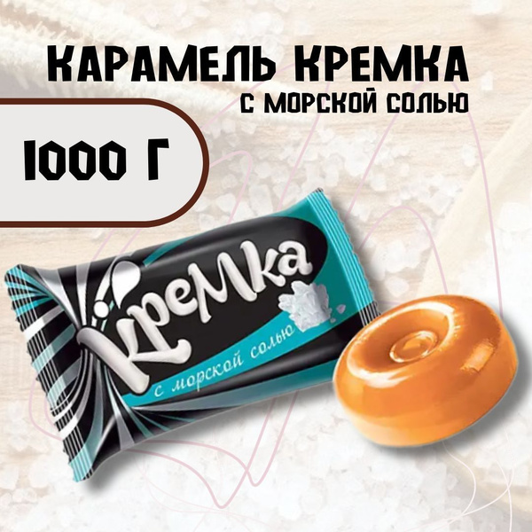 Карамель Кремка с морской солью 1000 г - купить с доставкой по выгодным ...
