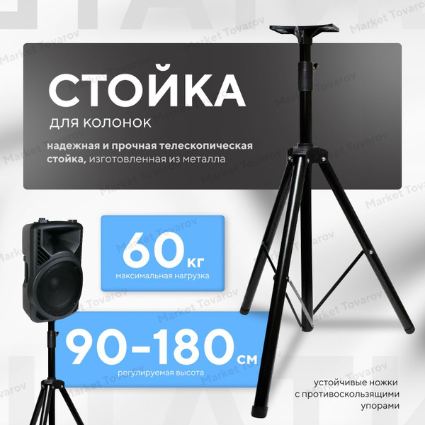 Стойка для колонок маленькая/ Тренога-штатив под акустику/ 90-180 см ...