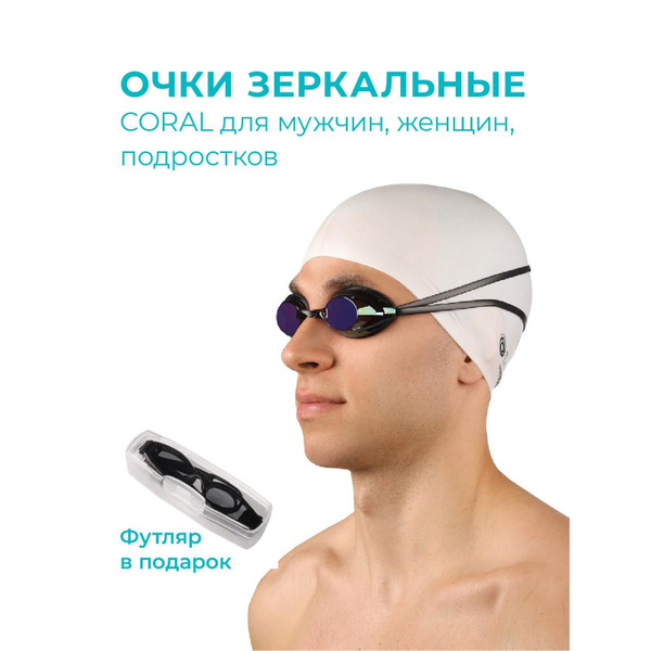 Очки для плавания взрослые зеркальные / Очки для мужчин, женщин ...