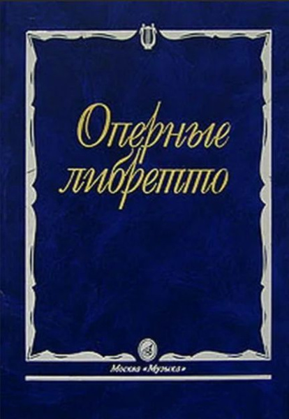 Оперные либретто. Краткое изложение содержания опер. - купить с ...
