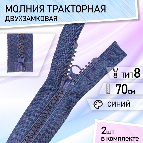 Молния для куртки 70см тракторная двухзамковая тип 8 синяя трактор ...