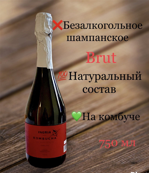 Безалкогольное шампанское на комбуче купить на OZON по низкой цене ...