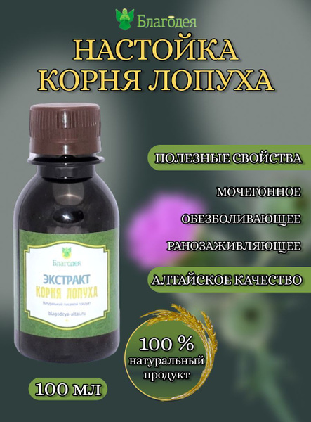 Настойка корень лопуха "Благодея-Алтай" 100 мл - купить с доставкой по ...