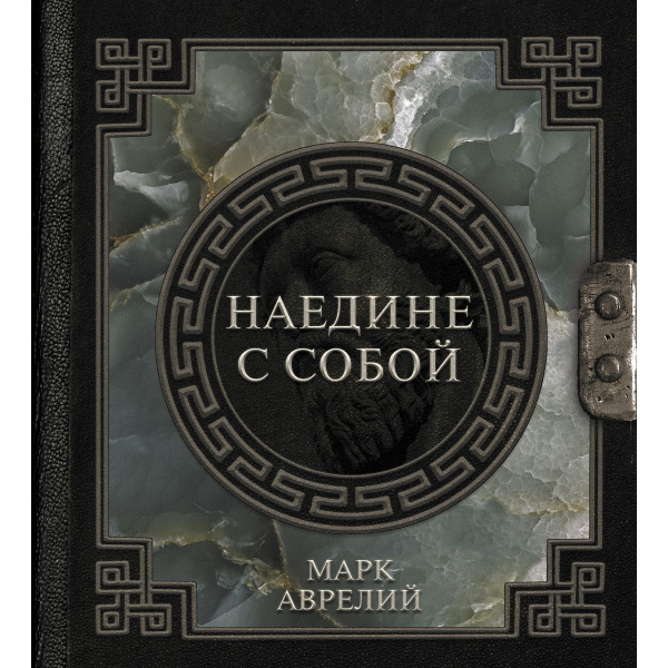 Марк Аврелий. Наедине с собой - купить с доставкой по выгодным ценам в ...