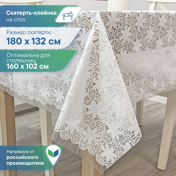 Скатерть клеёнка на стол ПВХ "Муза" 132х180 см / скатерть на стол ...