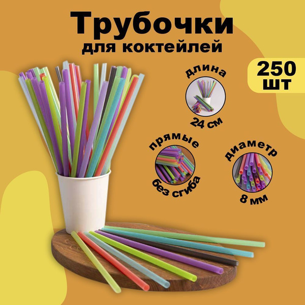 Трубочки для коктейлей Киномаркет, 24 см х 8 мм, 250 шт купить c ...
