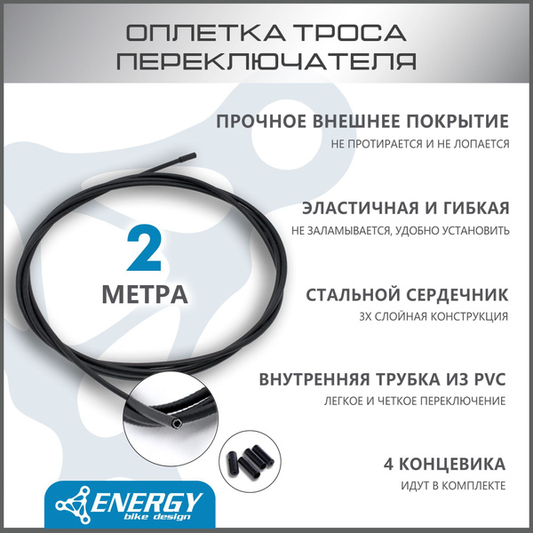 Оплетка троса переключателя Energy, 4.0mm, Black, SP, 2 метра - купить ...