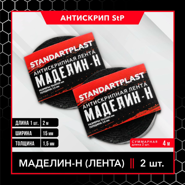 Антискрипный материал StP Маделин - Н (15x2000) / Антискрипная лента ...