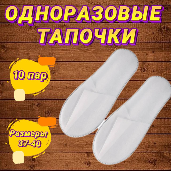 Тапочки одноразовые для солярия, универсальные, медицинские ...
