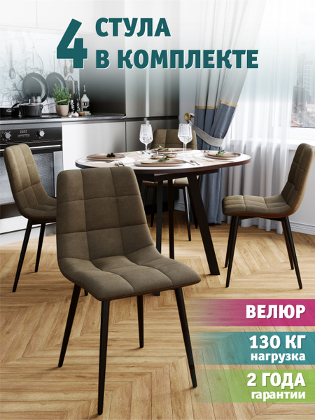 Комплект стульев для кухни Чили-М 4 шт., коричневый велюр антикоготь ...