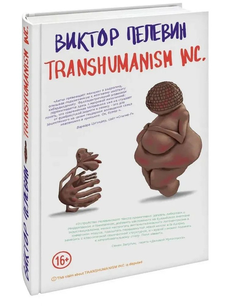 Transhumanism Inc Виктор Пелевин Книга Купить