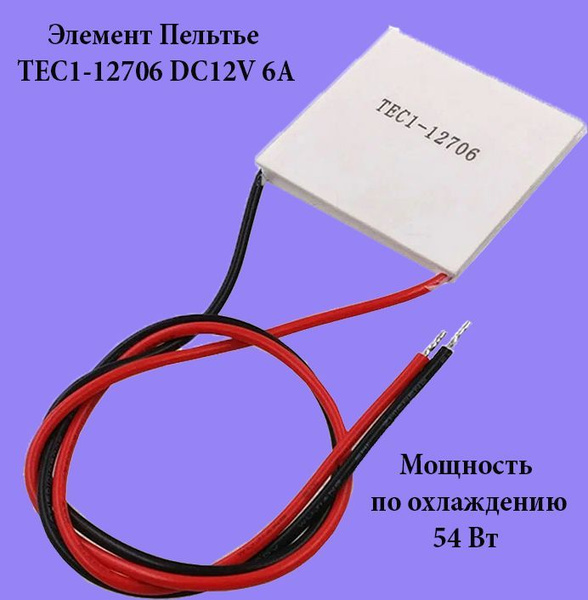 Элемент Пельтье, термоэлектрический модуль электронного охлаждения TEC1 ...