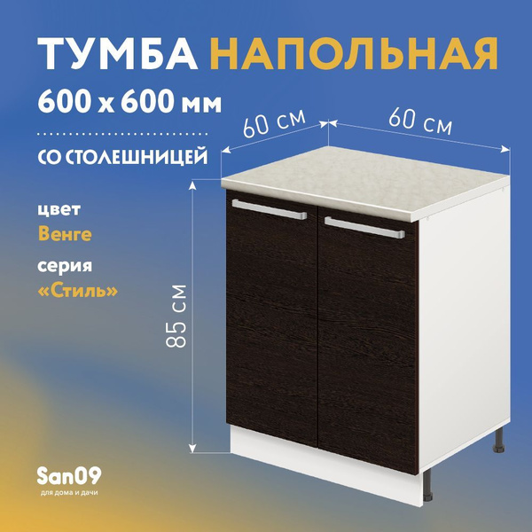 Тумба кухонная напольная со столешницей Стиль , двухдверная, 600*600 ...
