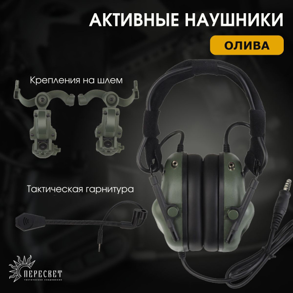 Активные наушники тактические для стрельбы на шлем с микрофоном ...