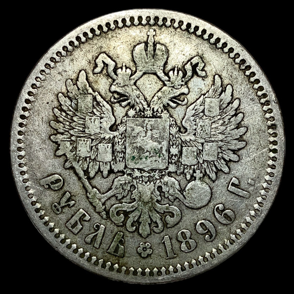 Монета Российской Империи 1 рубль 1896 года, гурт АГ. Николай II ...